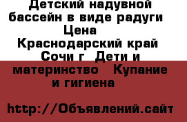 Детский надувной бассейн в виде радуги Intex › Цена ­ 1 000 - Краснодарский край, Сочи г. Дети и материнство » Купание и гигиена   